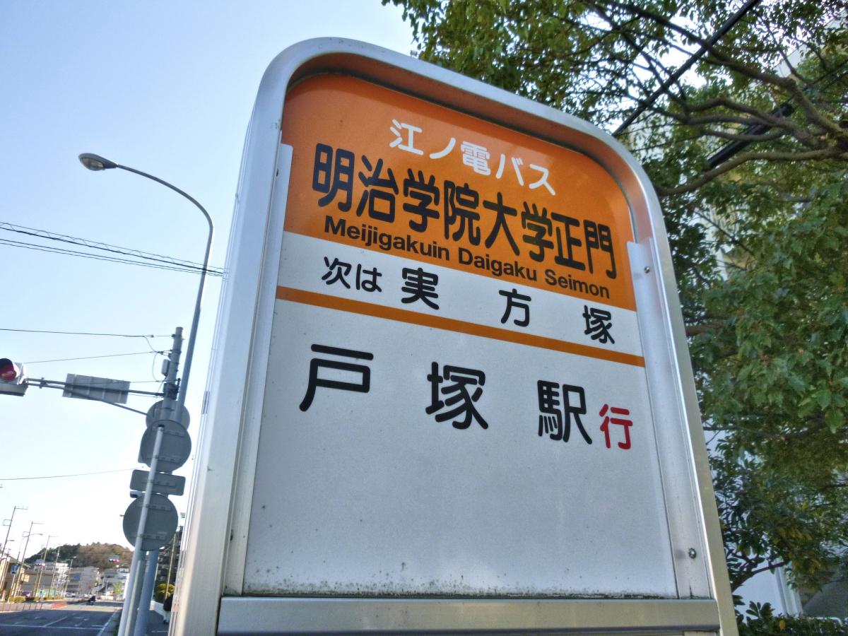 ユキサキナビ 江ノ電バス 明治学院大学正門 バス停留所 横浜市戸塚区上倉田町
