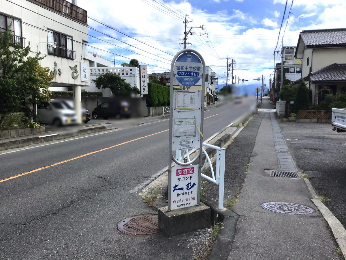 ユキサキナビ アルピコ川中島バス 裾花中学校前 バス停留所