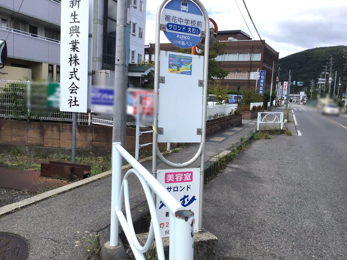 ユキサキナビ アルピコ川中島バス 裾花中学校前 バス停留所