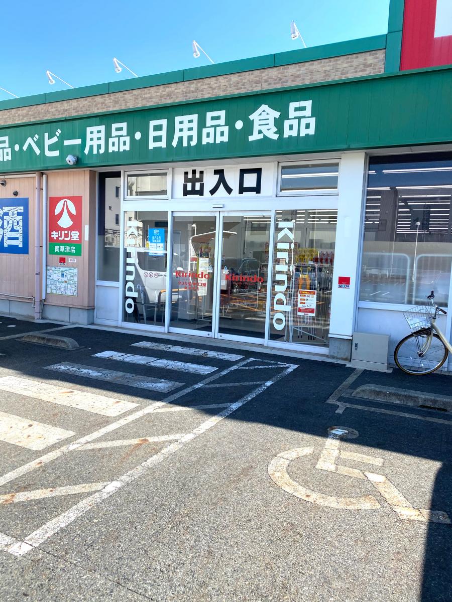 マーケットピア キリン堂 南草津店 草津市野路町