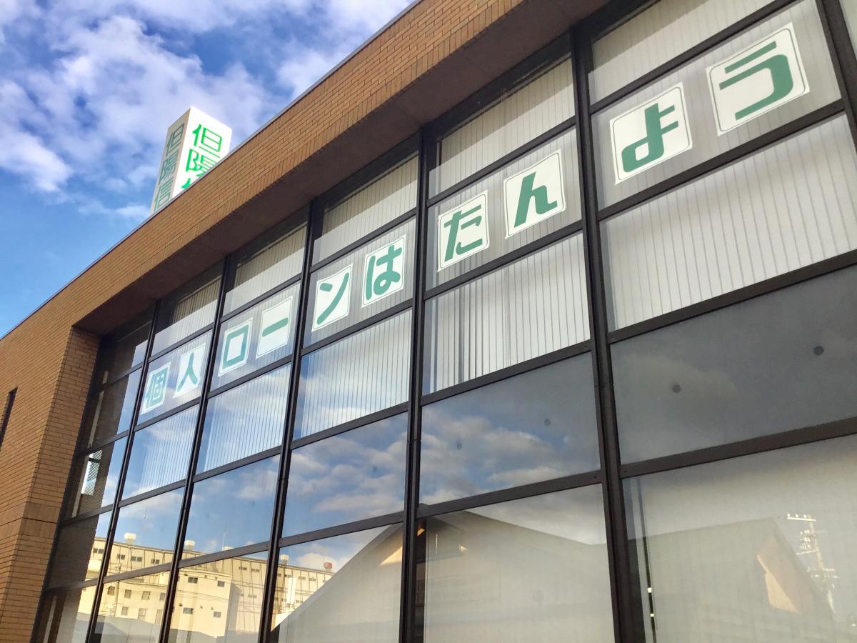 但陽信用金庫高砂中央支店／ホームメイト