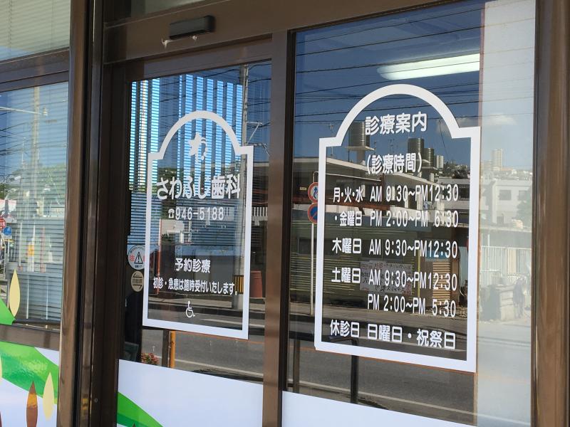 ドクターマップ さわふじ歯科