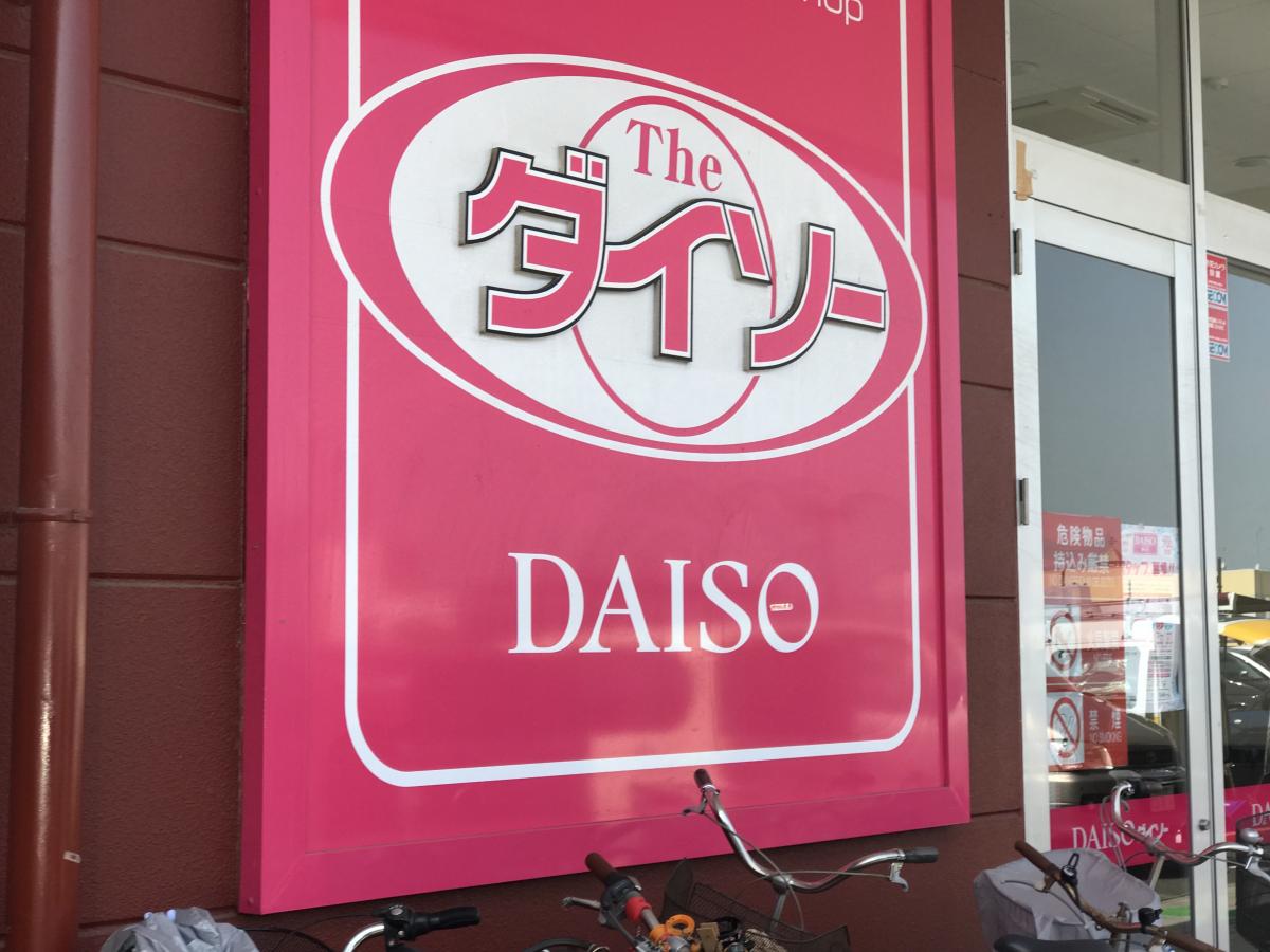 マーケットピア ザ ダイソー ヤオコー南桜井店 春日部市大衾