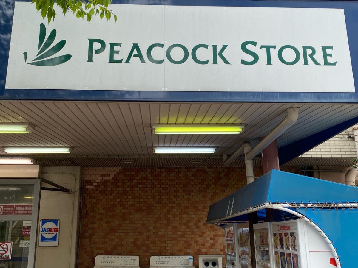 マーケットピア ピーコックストア高島平店 板橋区高島平