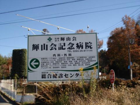 ドクターマップ 輝山会記念病院 飯田市毛賀 ドクターマップ 輝山会記念病院 飯田市毛賀