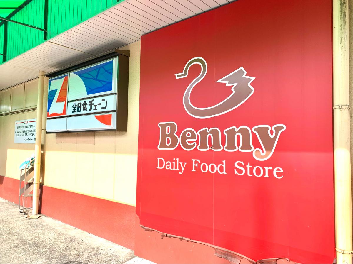 ベニースーパー西亀有店／ホームメイト