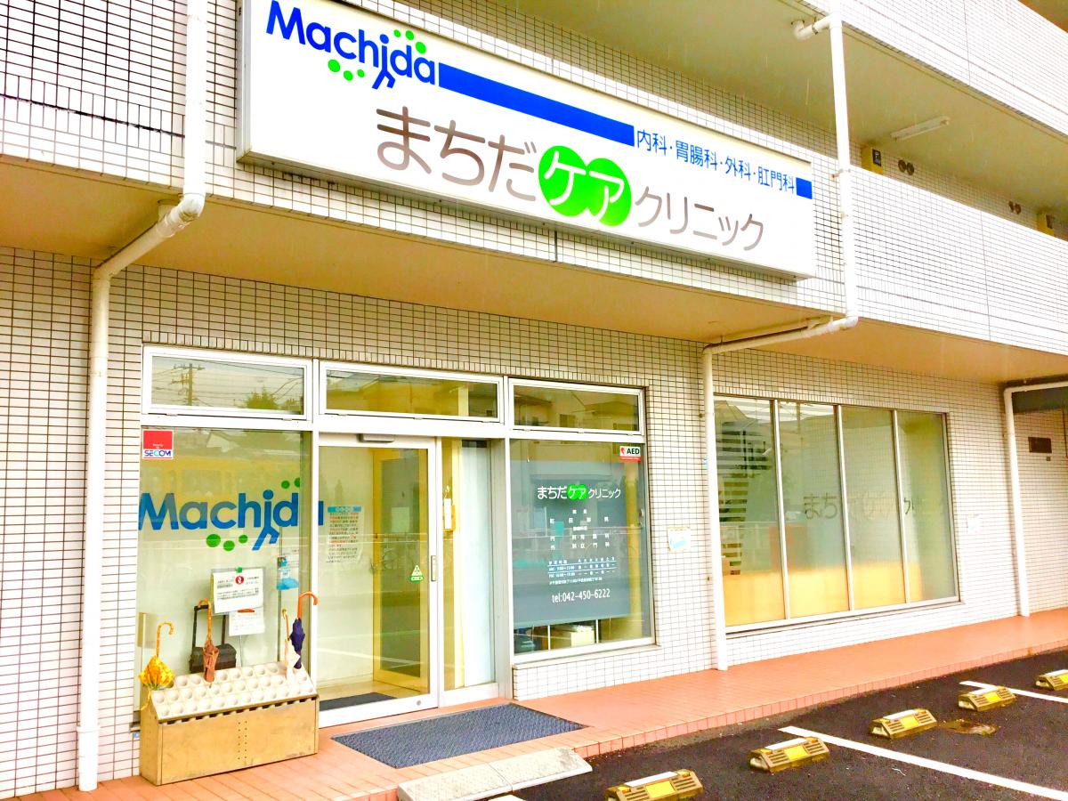 ドクターマップ まちだケアクリニック 小平市花小金井南町