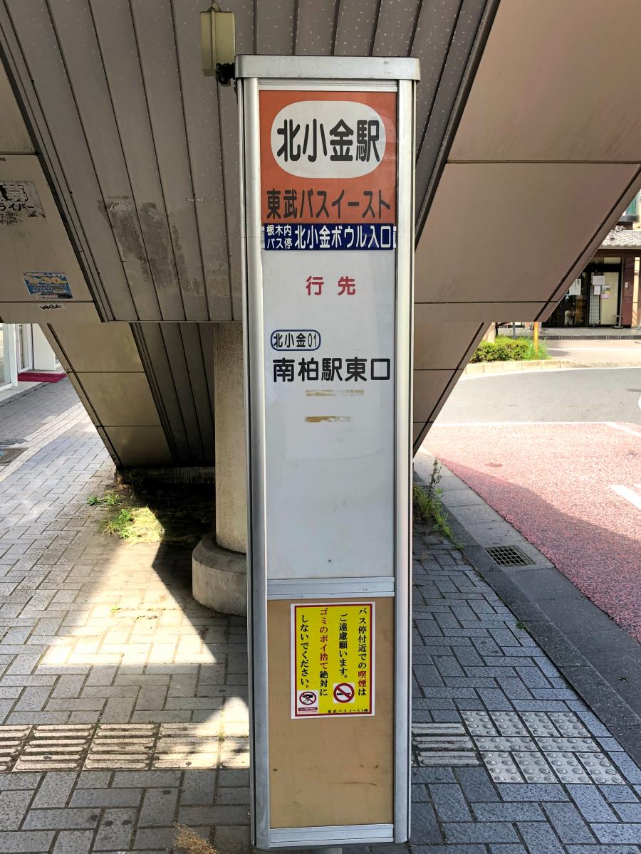 ユキサキナビ 東武バス 北小金駅 バス停留所