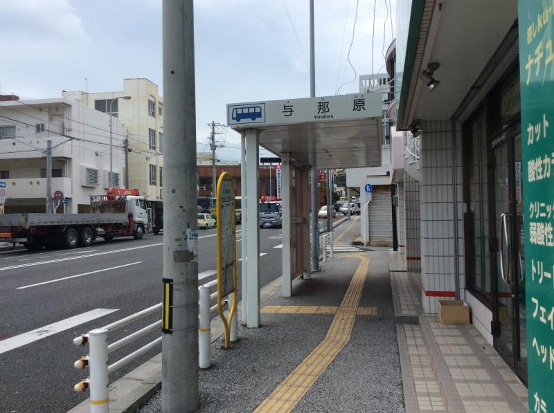 ユキサキナビ 沖縄バス 与那原 与那原町 バス停留所 島尻郡与那原町与那原