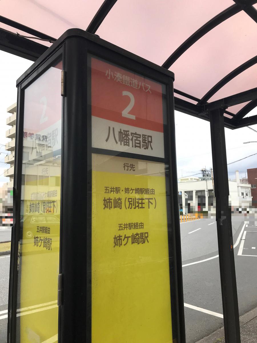 【ユキサキNAVI】小湊鐵道バス「八幡宿駅西口」バス停留所 【ユキサキNAVI】小湊鐵道バス「八幡宿駅西口」バス停留所