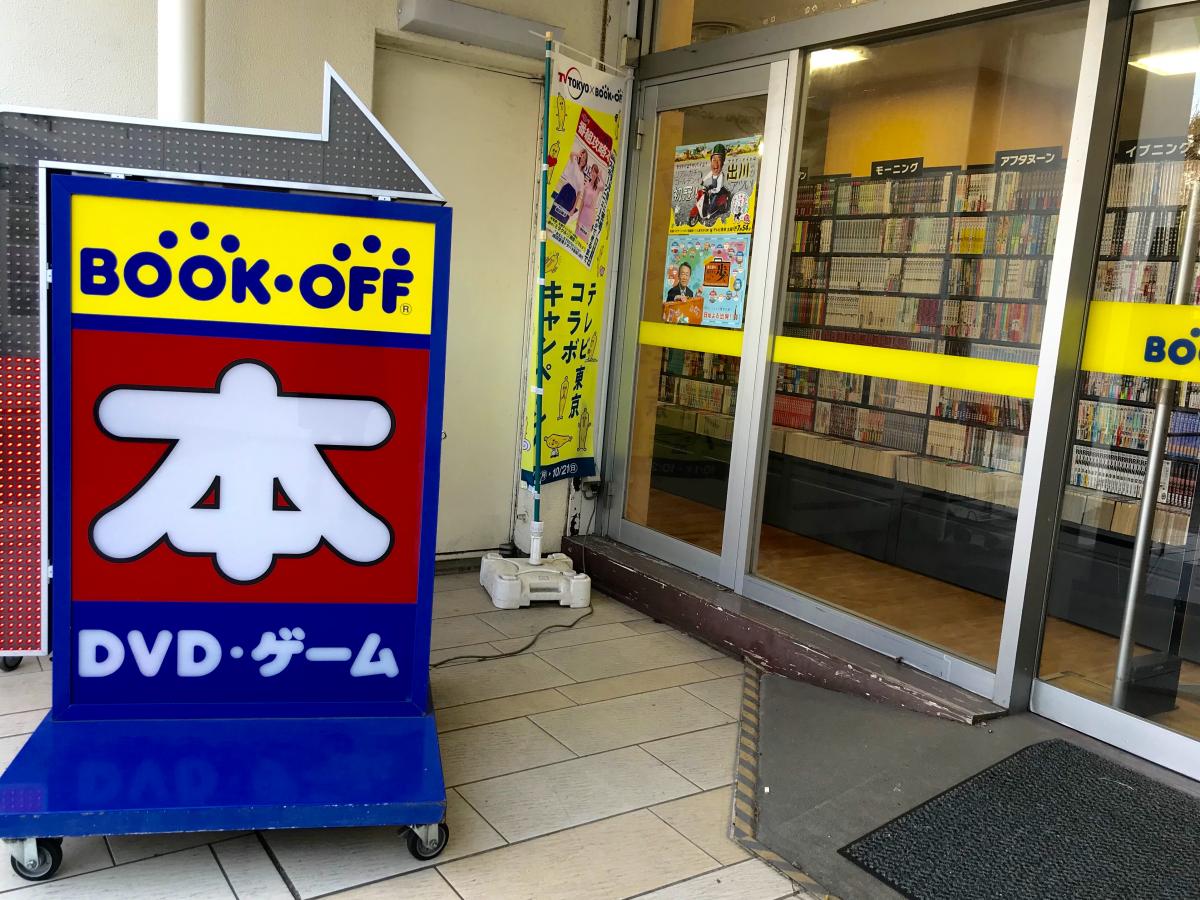 マーケットピア ブックオフ モリシア津田沼店 マーケットピア ブックオフ モリシア津田沼店