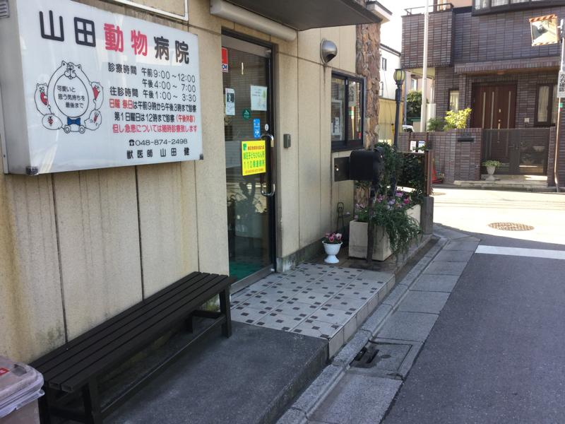 ドッグメディカル 山田動物病院 さいたま市緑区東浦和