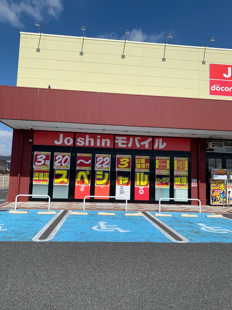 マーケットピア ジョーシン 斑鳩店 生駒郡斑鳩町龍田西