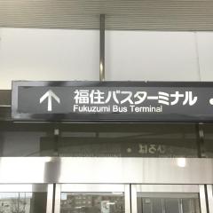 ユキサキナビ 北海道中央バス 福住駅 バス停留所 札幌市豊平区福住二条