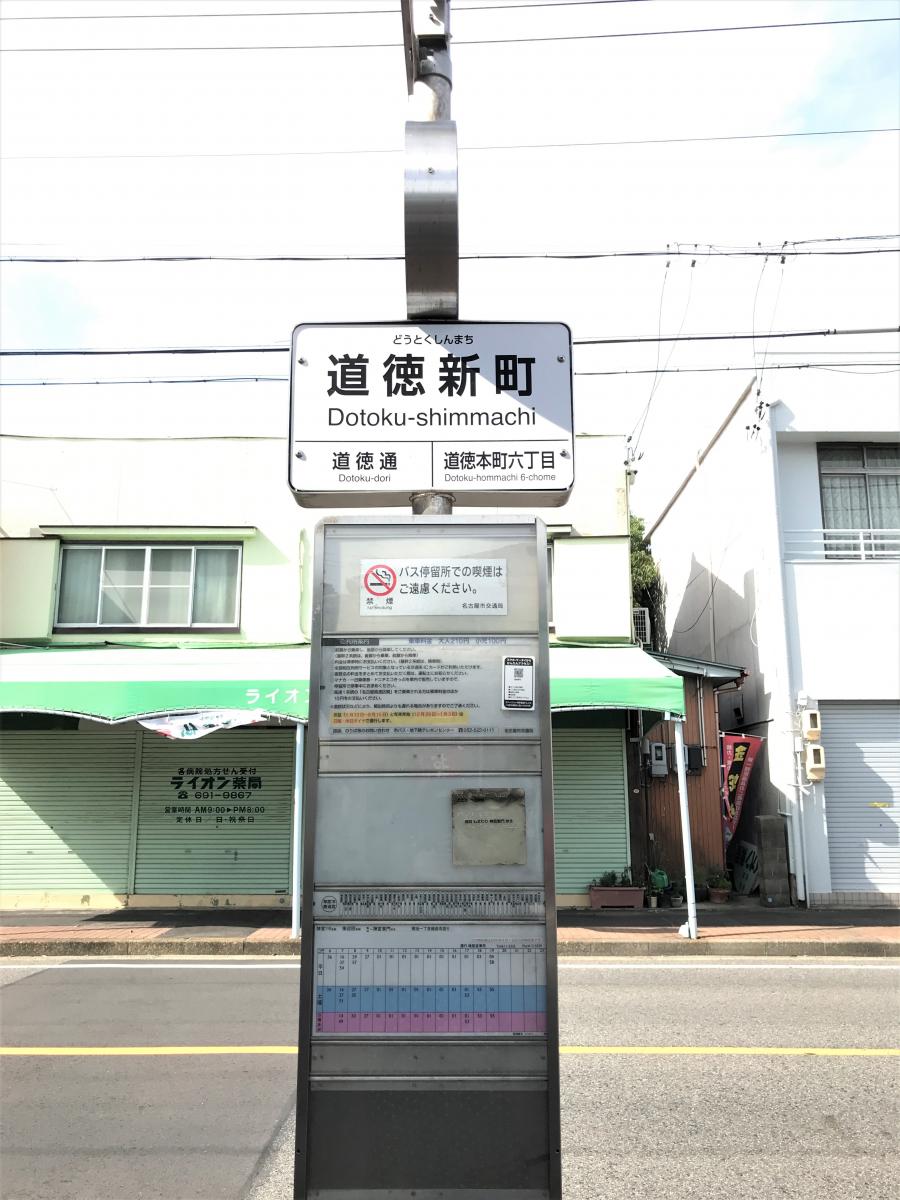 ユキサキナビ 名古屋市営バス 道徳新町 バス停留所 名古屋市南区道徳通