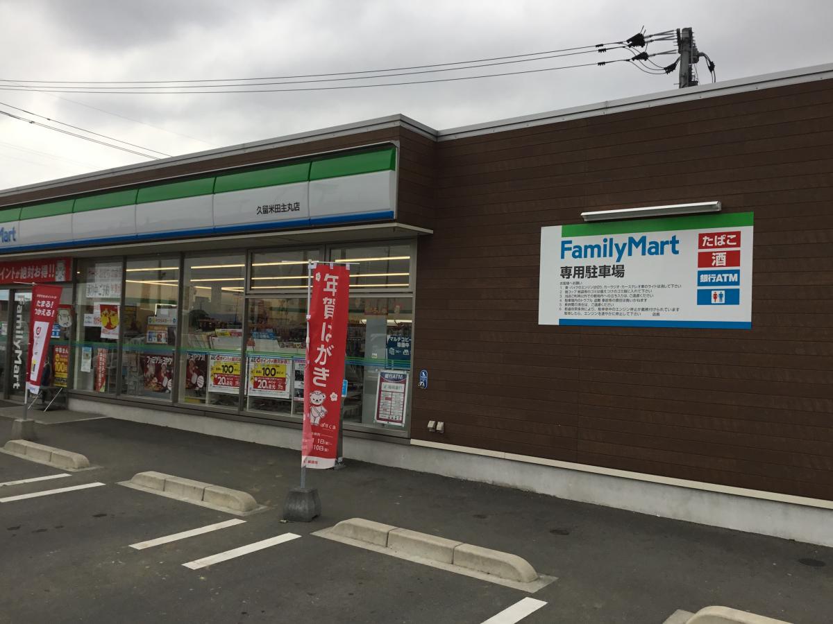 マーケットピア ファミリーマート 久留米田主丸店 久留米市田主丸町田主丸