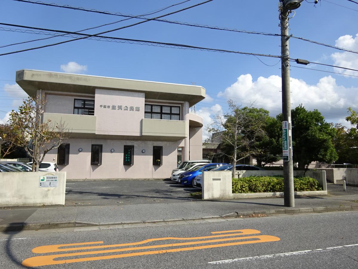 エンタメール 生浜市民センター 千葉市中央区生実町