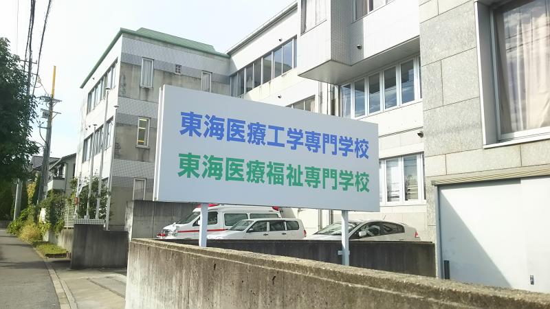 スタディピア 東海医療工学専門学校 みよし市 の投稿写真一覧