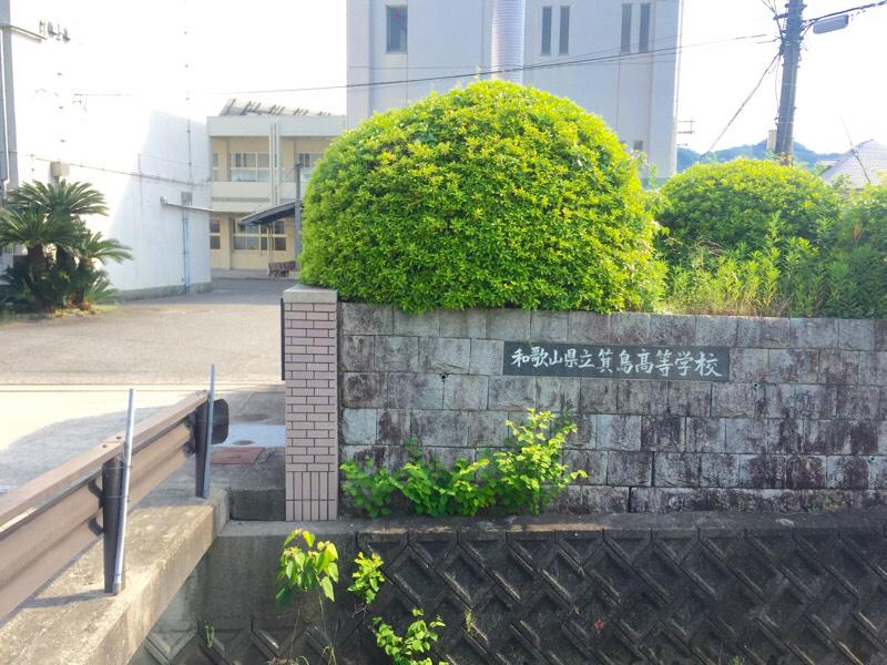 スタディピア 箕島高校宮原校舎 有田市宮原町新町