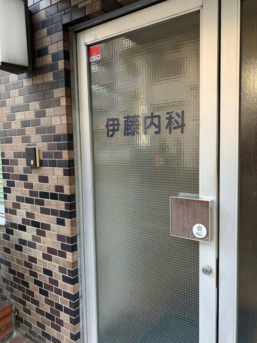 ドクターマップ 伊藤内科診療所 渋谷区恵比寿