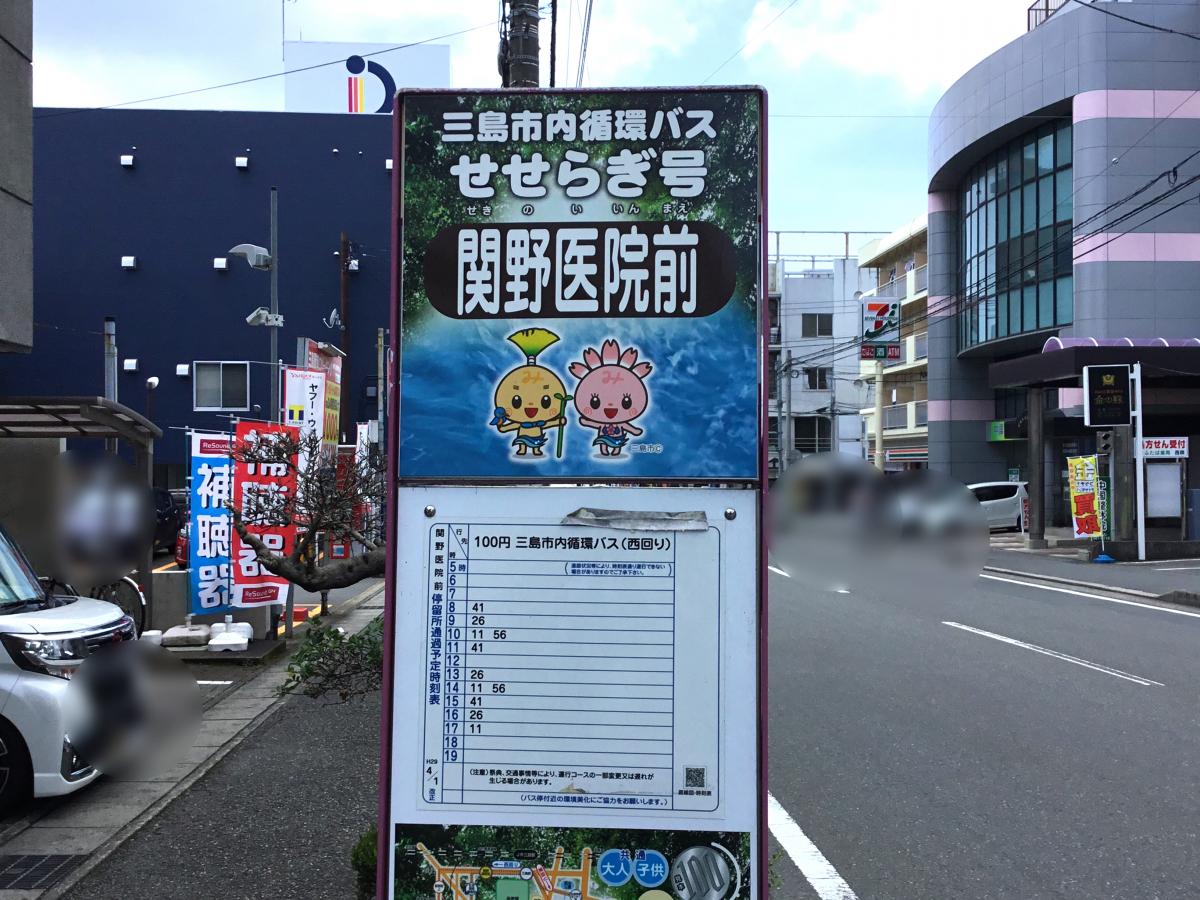 ユキサキナビ 伊豆箱根バス 関野病院 バス停留所 三島市寿町