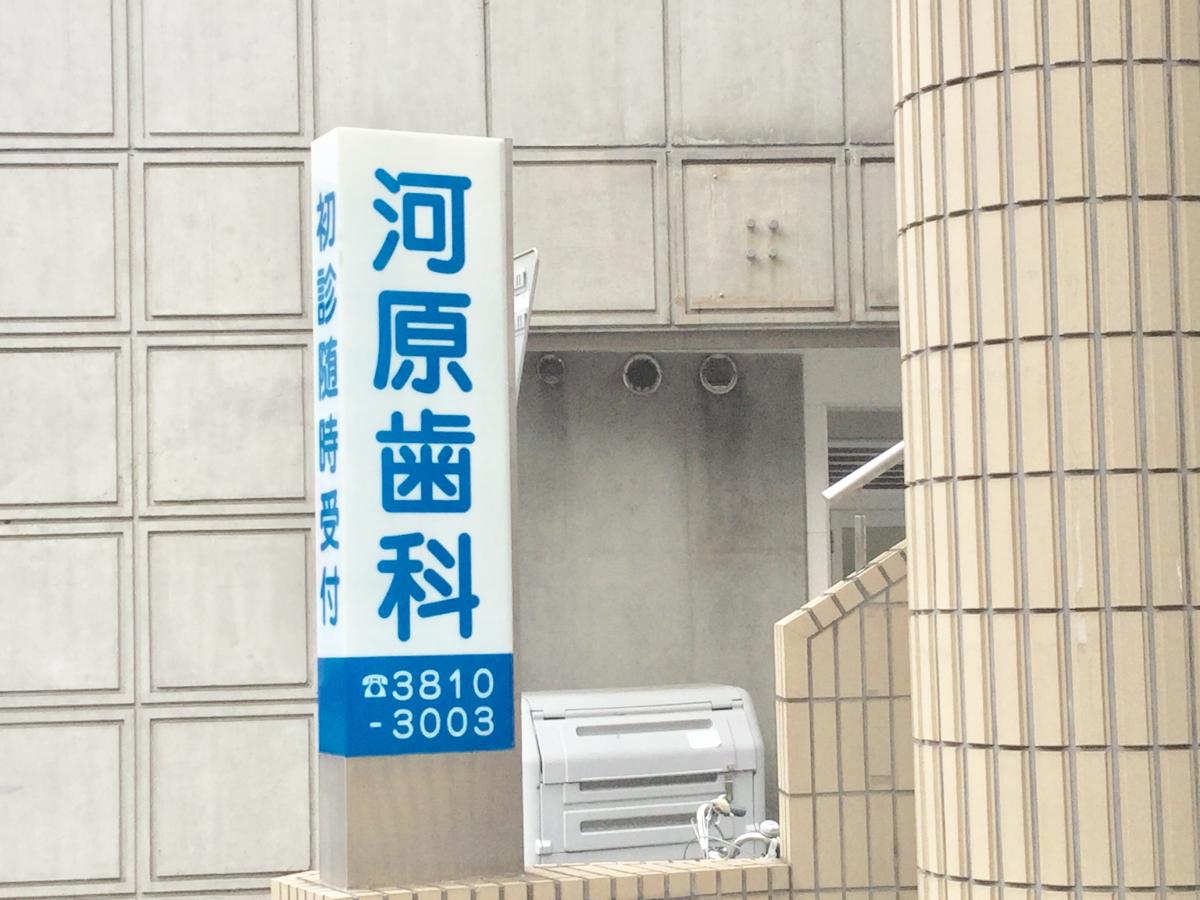 ドクターマップ 河原歯科 荒川区西尾久 ドクターマップ 河原歯科 荒川区西尾久