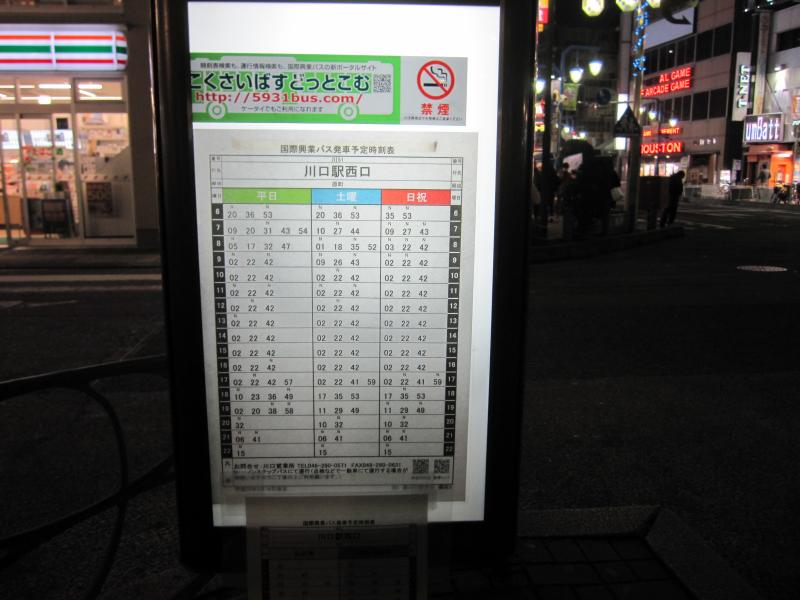 ユキサキナビ 国際興業バス 西川口駅西口 バス停留所 川口市西川口