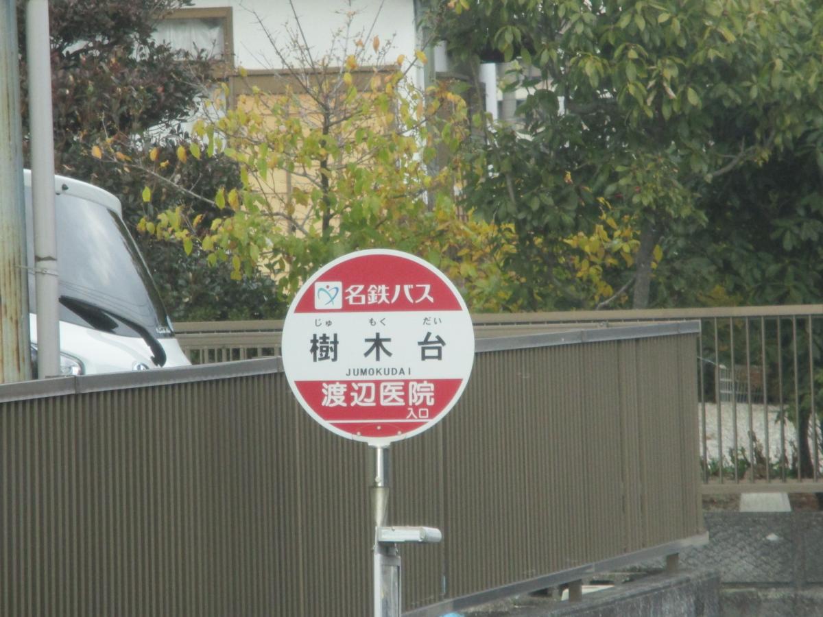 ユキサキナビ 樹木台 バス停留所 豊田市 周辺の生活施設情報