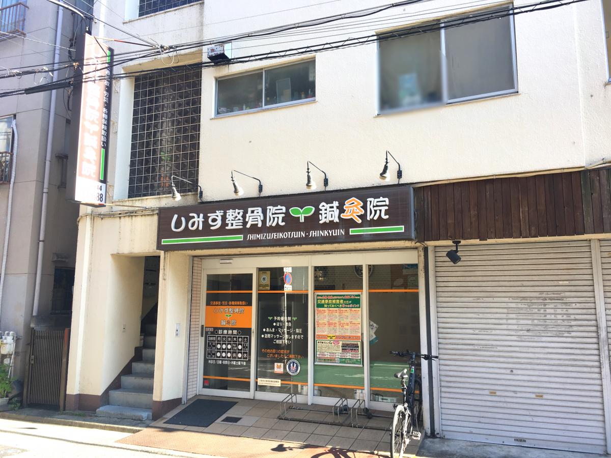 接骨ネット しみず整骨院 川崎市中原区新城