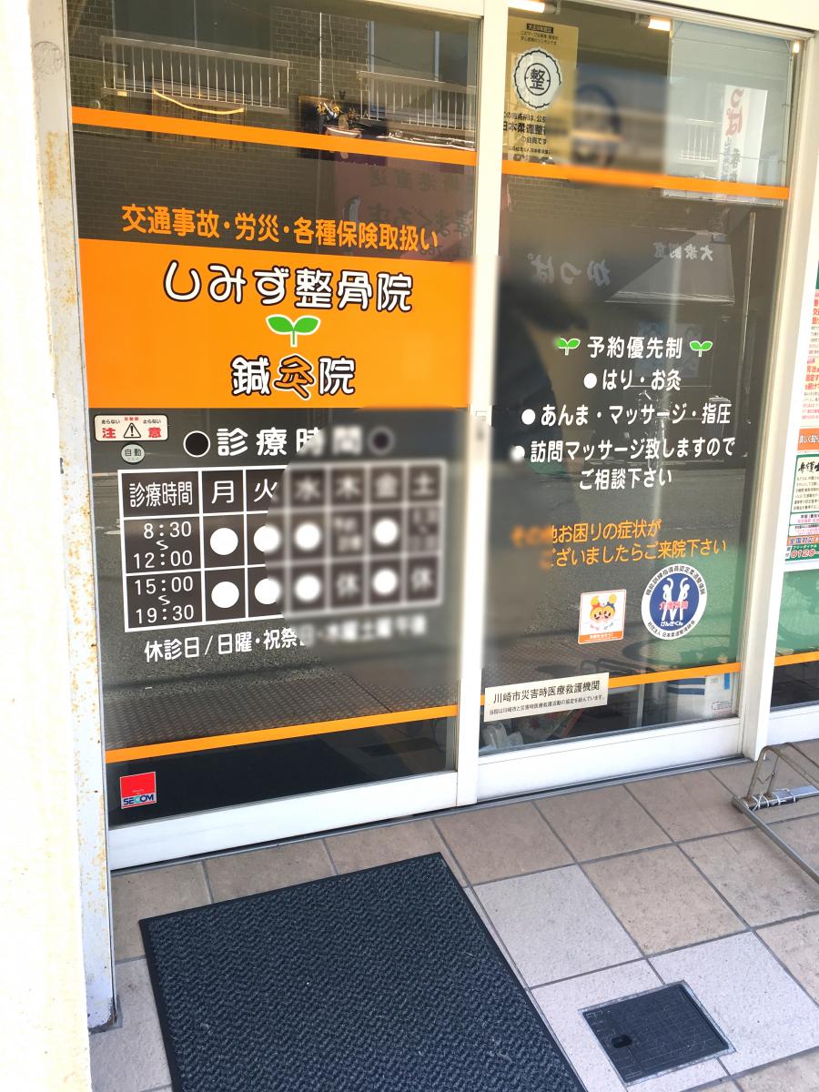 接骨ネット しみず整骨院 川崎市中原区新城