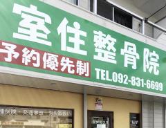 接骨ネット 西原整骨院 福岡市早良区有田