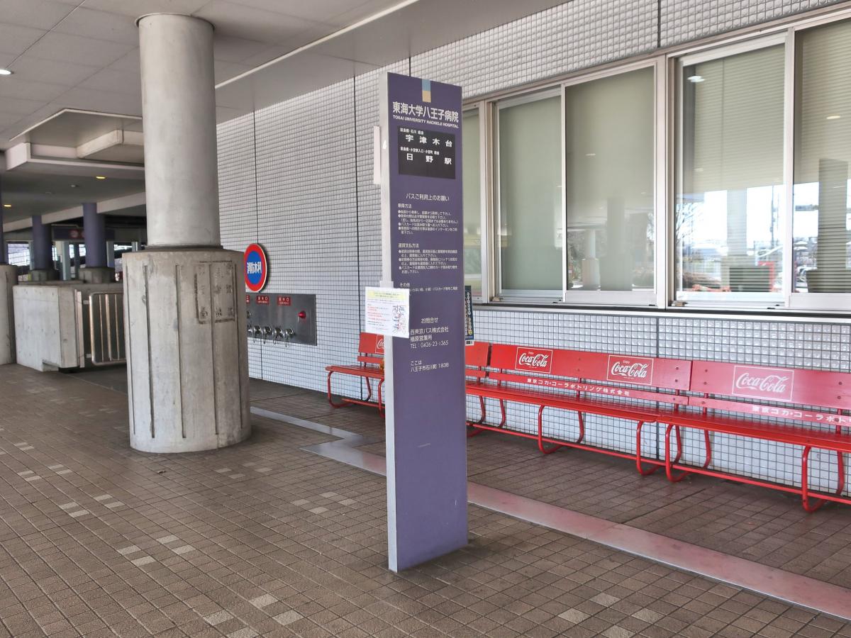 ユキサキナビ 西東京バス 東海大学八王子病院 バス停留所 八王子市石川町