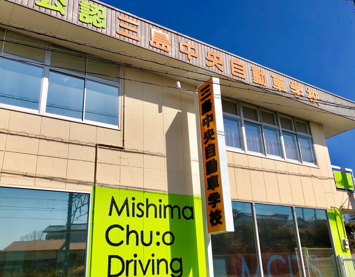 スタディピア】三島中央自動車学校（三島市加茂川町）