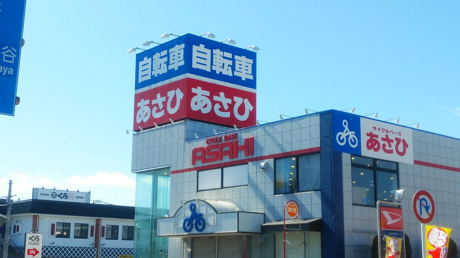 マーケットピア サイクルベースあさひ 草加谷塚店 草加市谷塚仲町