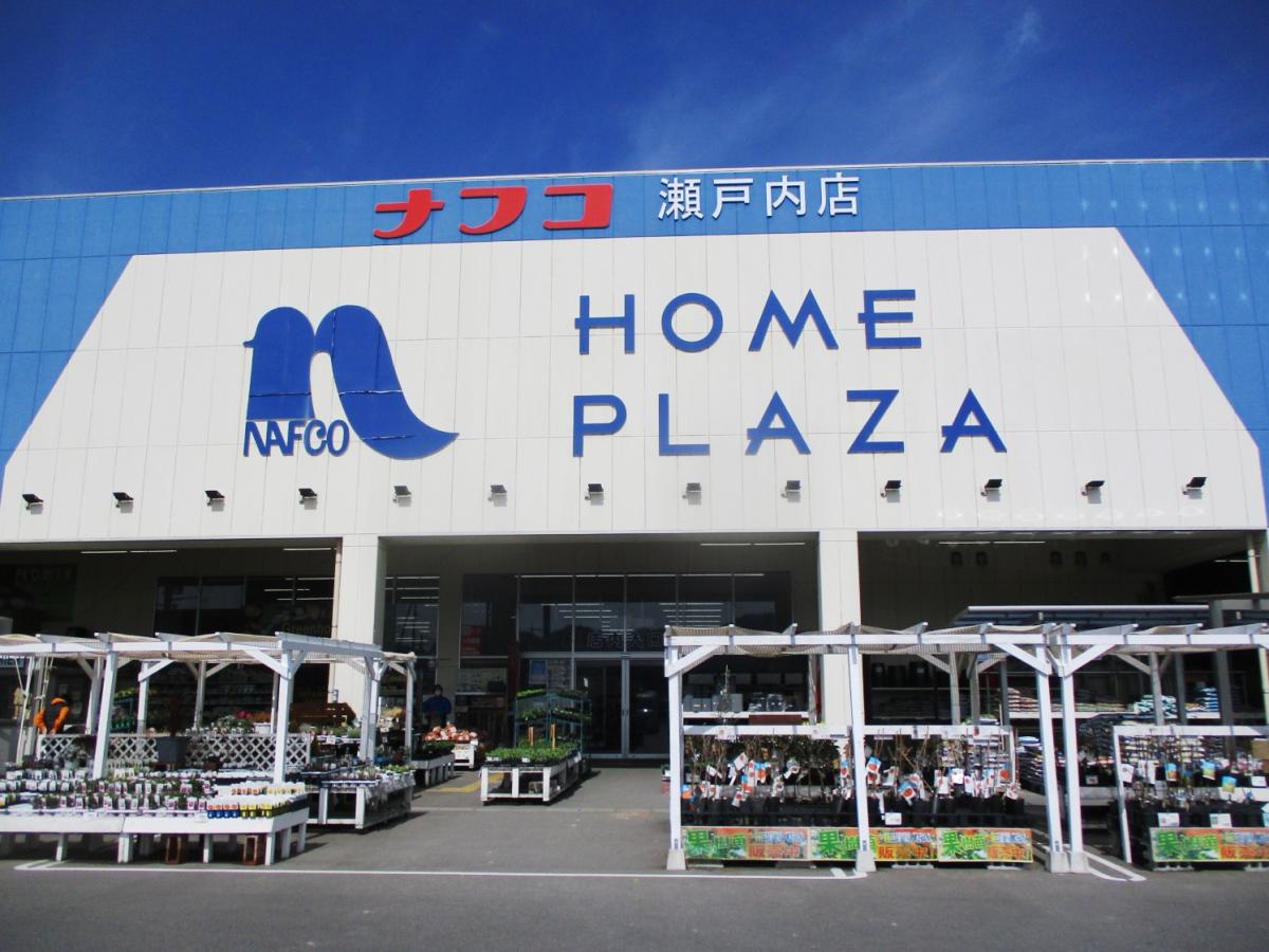 ホームプラザナフコ 瀬戸内店／ホームメイト