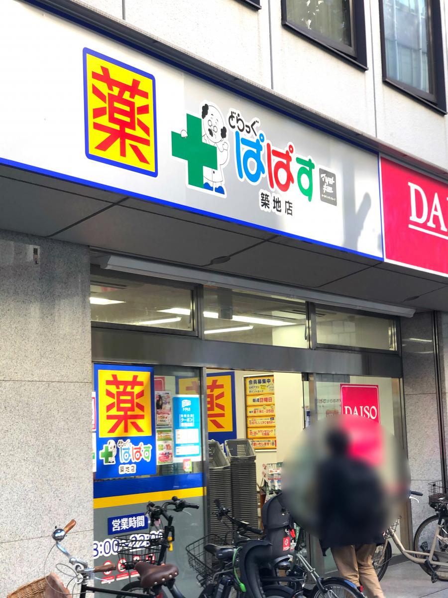 どらっぐぱぱす築地店/ホームメイト どらっぐぱぱす築地店/ホームメイト