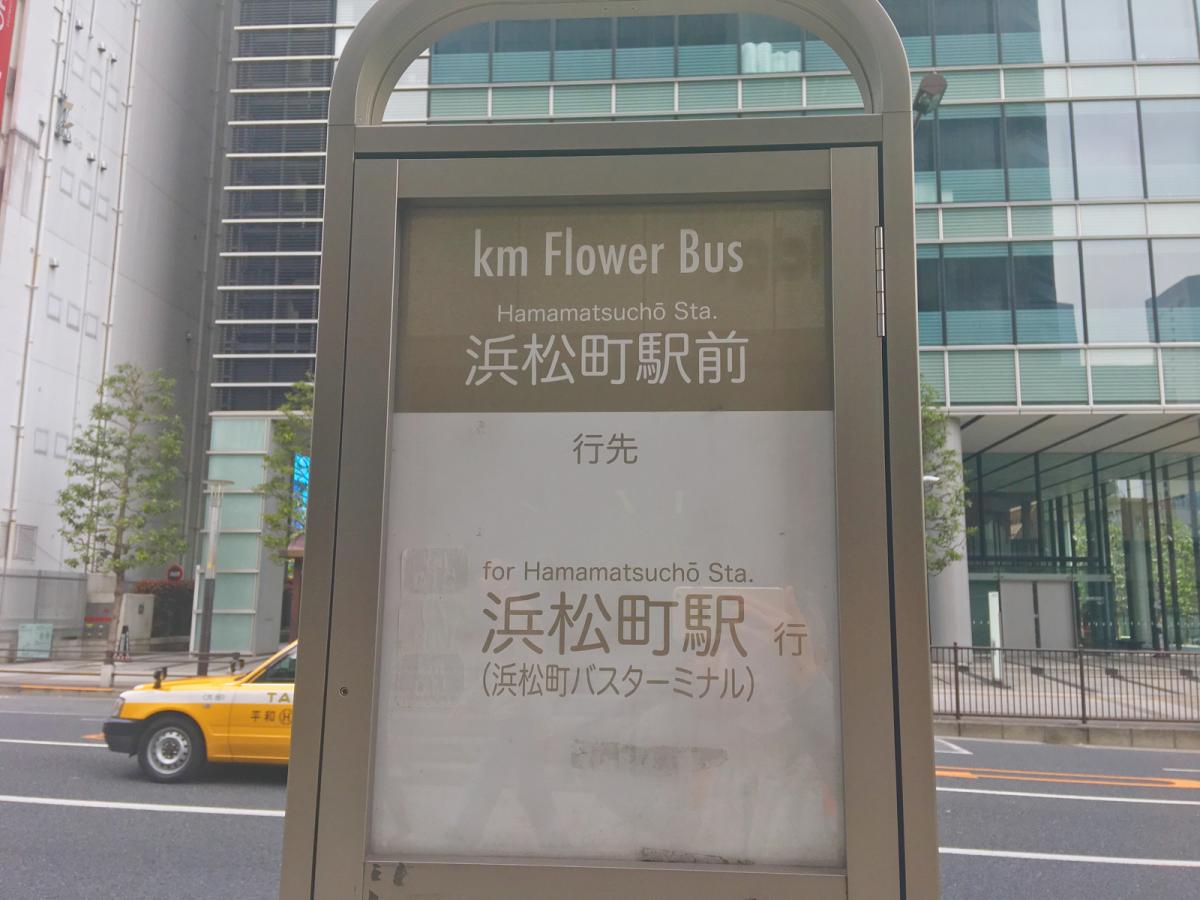 ユキサキナビ 都営バス 浜松町駅前 バス停留所 東京都港区