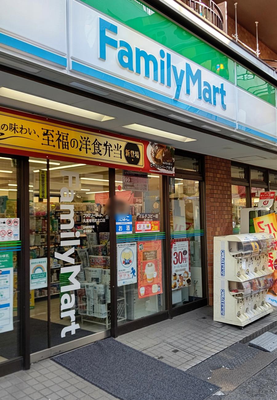 ファミリーマート 丸萬椎名町北口店：投稿ユーザー写真集／ホームメイト