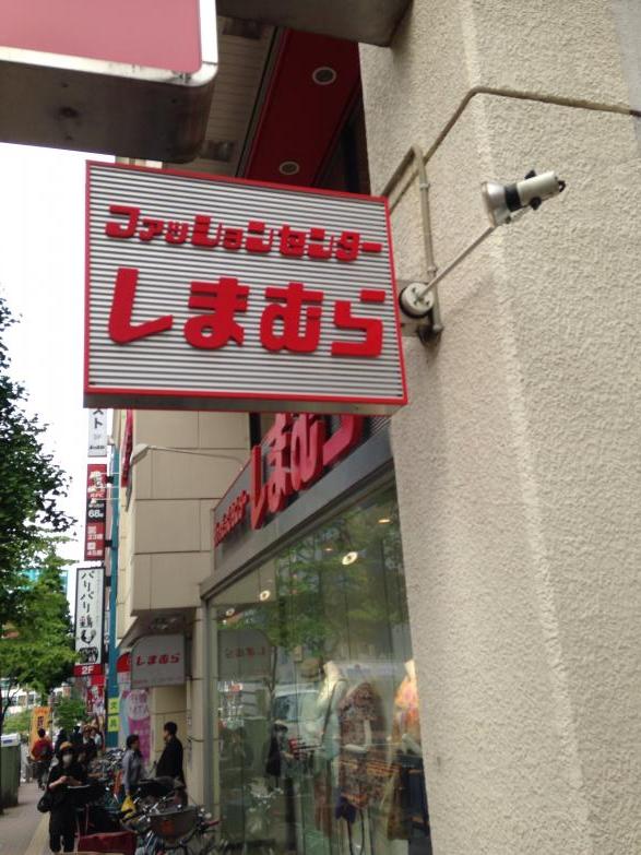 マーケットピア ファッションセンターしまむら 高田馬場店 新宿区高田馬場