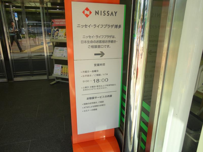 保険の玉手箱 日本生命保険相互会社 ニッセイ ライフプラザ博多 福岡市博多区 の投稿写真一覧