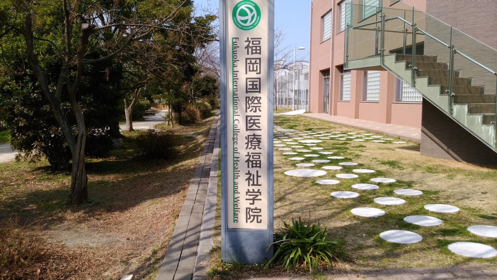 福岡国際医療福祉学院／ホームメイト
