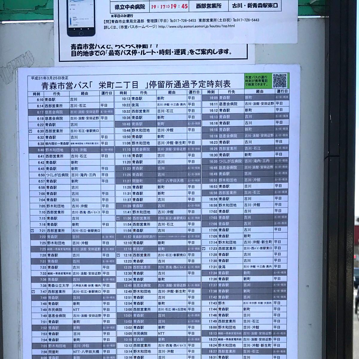 ユキサキナビ 青森市営バス 栄町二丁目 バス停留所 青森市栄町