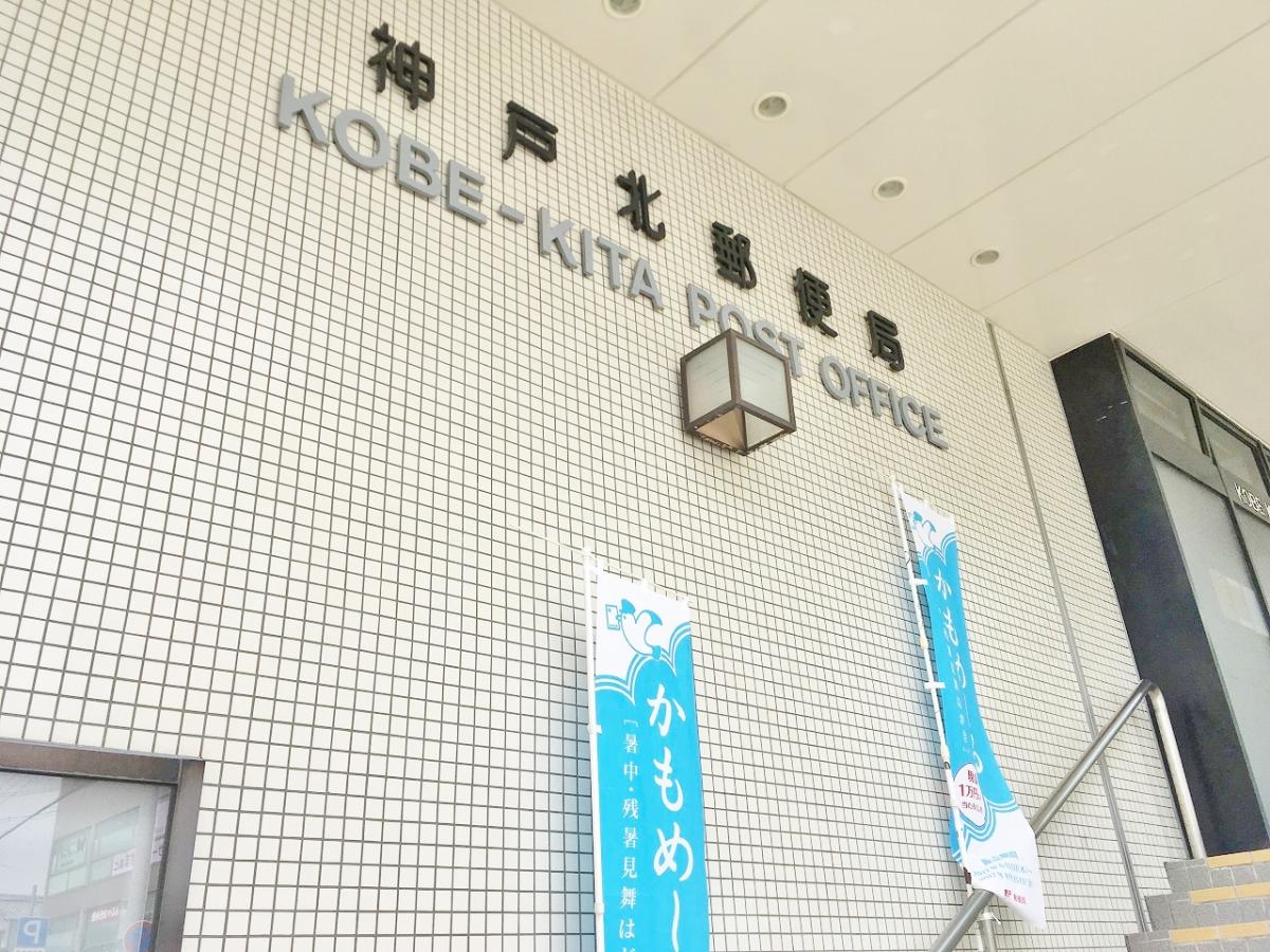 バンクマップ 神戸北郵便局 神戸市北区