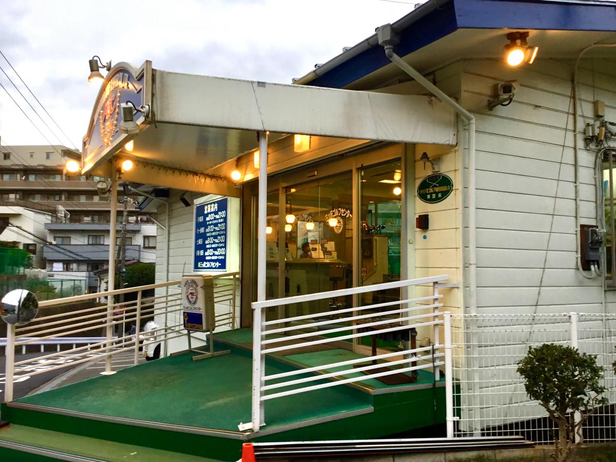 スポランド 株式会社三ッ沢ゴルフセンター 横浜市西区北軽井沢