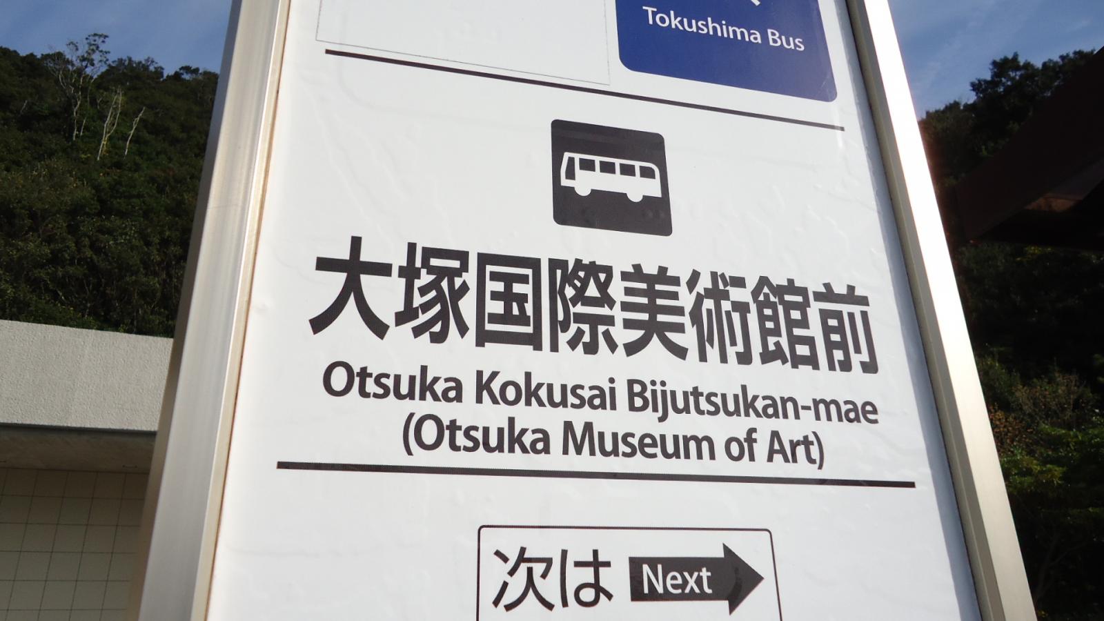 ユキサキナビ 大塚国際美術館前 バス停留所 鳴門市