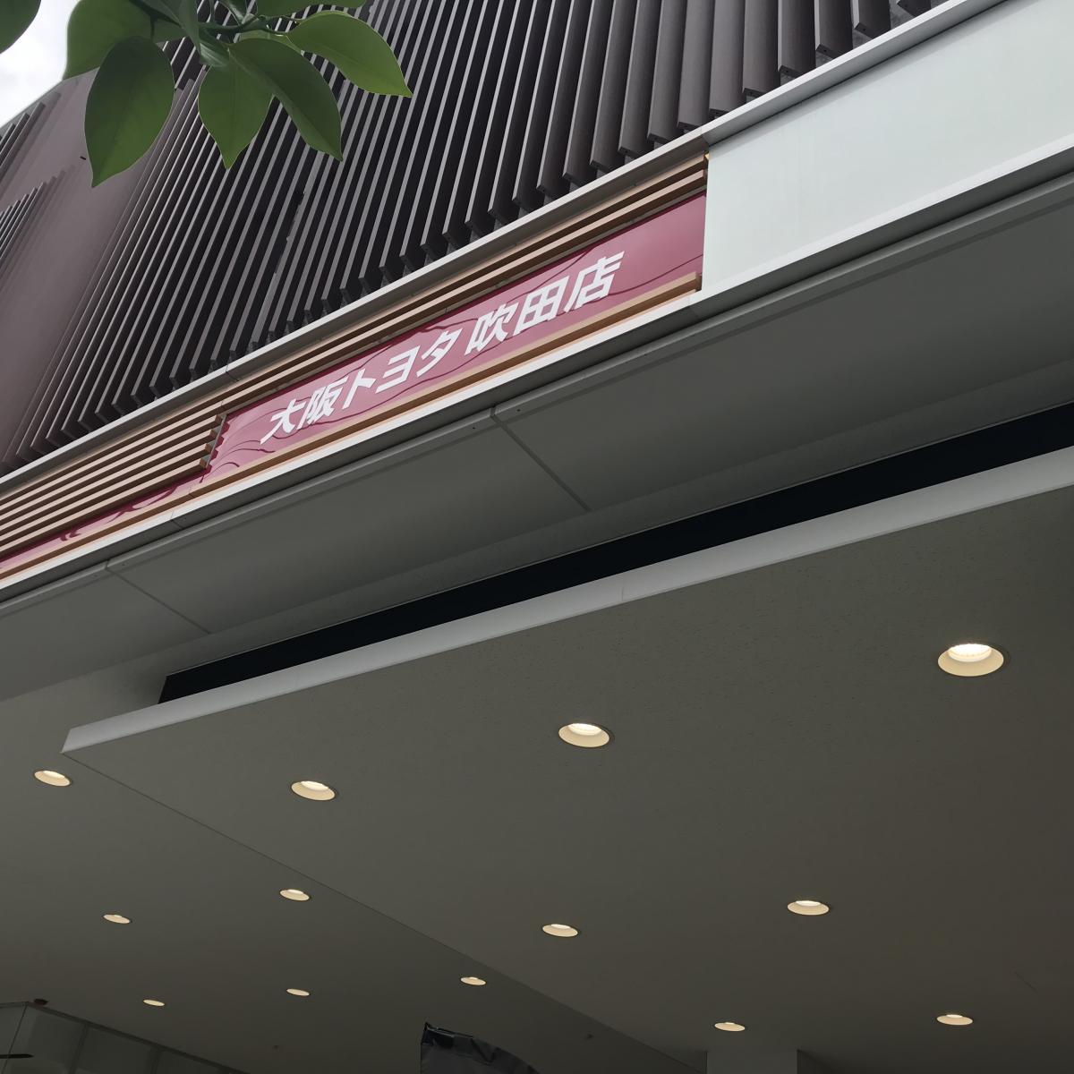 マーケットピア】大阪トヨタ自動車吹田店(大阪市東淀川区下新庄)
