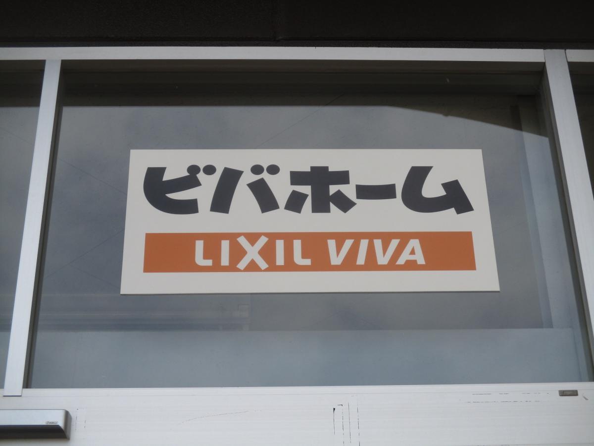 マーケットピア ビバホーム板橋小豆沢店 板橋区小豆沢 マーケットピア ビバホーム板橋小豆沢店 板橋区小豆沢