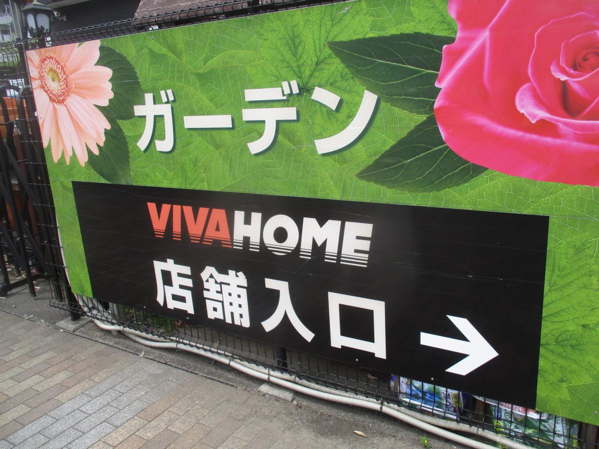 マーケットピア ビバホーム板橋小豆沢店 板橋区小豆沢 マーケットピア ビバホーム板橋小豆沢店 板橋区小豆沢