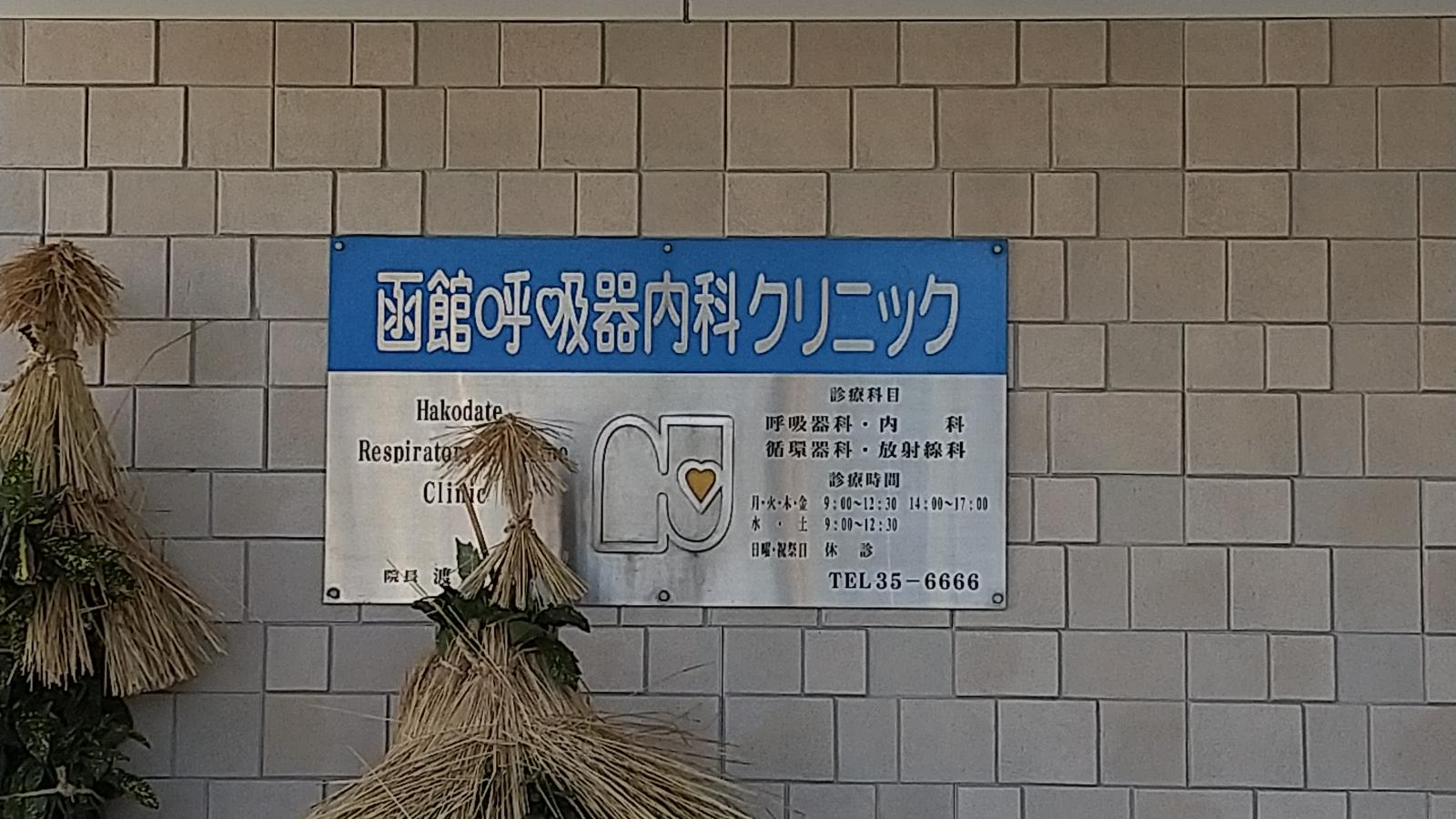 ドクターマップ 函館呼吸器内科クリニック 函館市鍛治