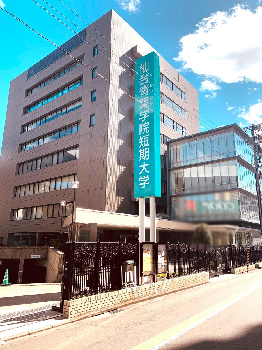 スタディピア 仙台青葉学院短期大学 仙台市若林区五橋 ３丁目